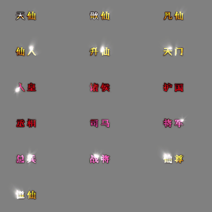 官职仙阶称号系列0043