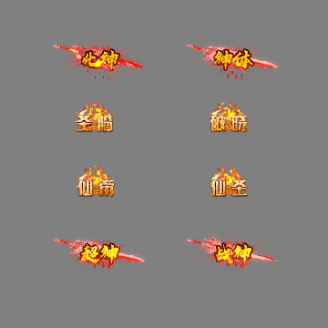 官职仙阶称号系列0044