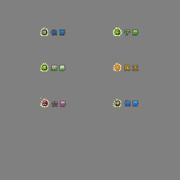 官职仙阶称号系列0046