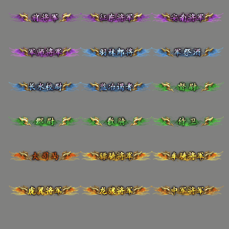 官职仙阶称号系列0047