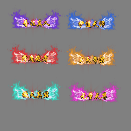 官职仙阶称号系列0054