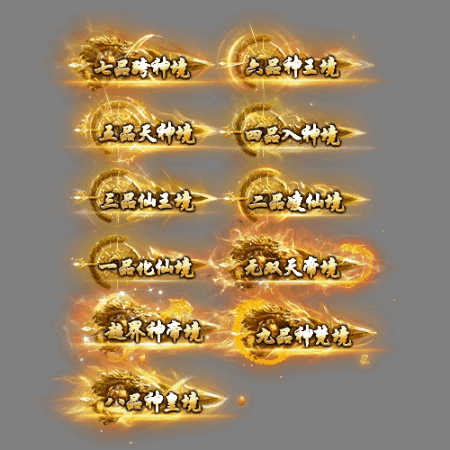 官职仙阶称号系列0056