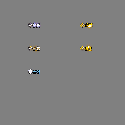 官职仙阶称号系列0057