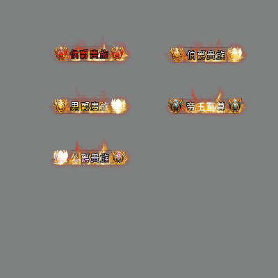 官职仙阶称号系列0060