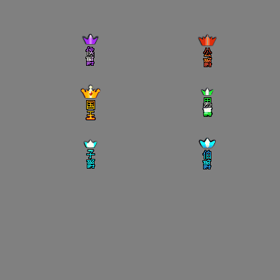 官职仙阶称号系列0061