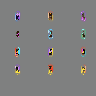 官职仙阶称号系列0063