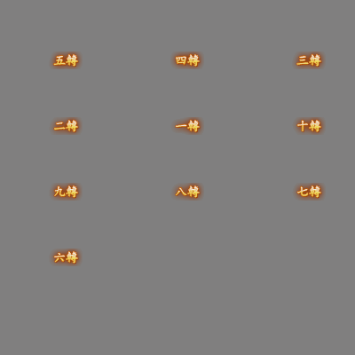 官职仙阶称号系列0065