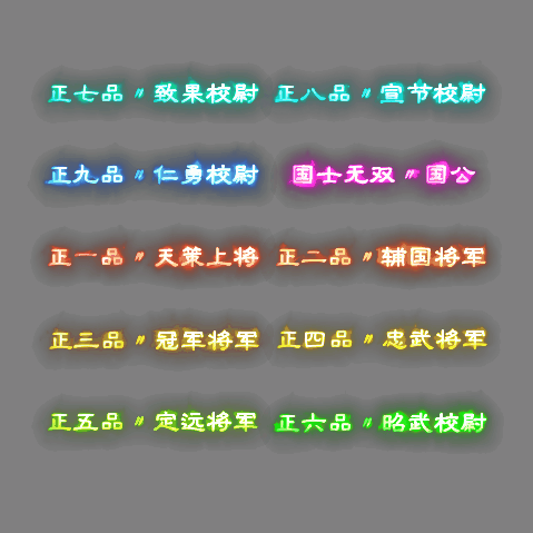 官职仙阶称号系列0066