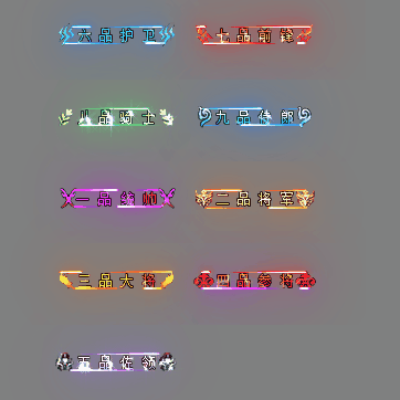 官职仙阶称号系列0067