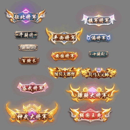 官职仙阶称号系列0069