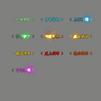 官职仙阶称号系列0070