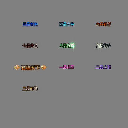 官职仙阶称号系列0071