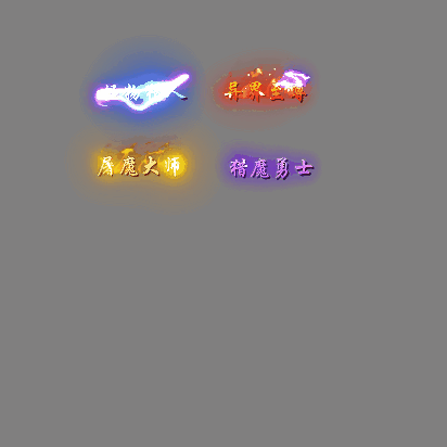 官职仙阶称号系列0072