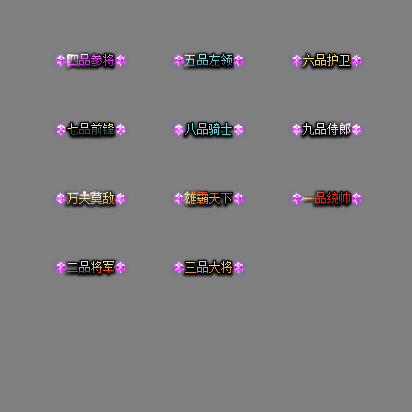 官职仙阶称号系列0074