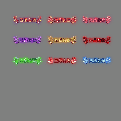 官职仙阶称号系列0076