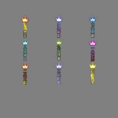 官职仙阶称号系列0078