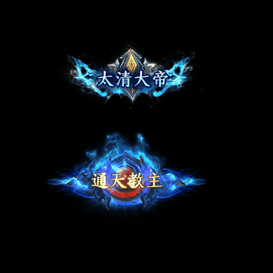 传奇称号改字定制编号31