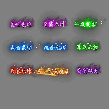 多阶多组称号系列0206