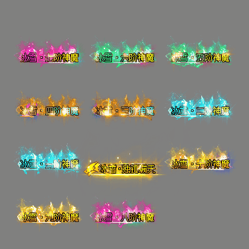 多阶多组称号系列0207