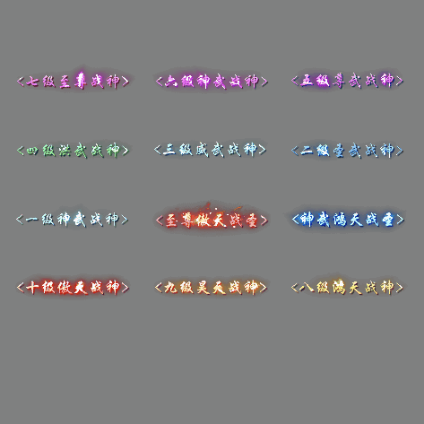 多阶多组称号系列0210