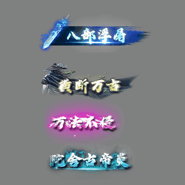 多阶多组称号系列0211