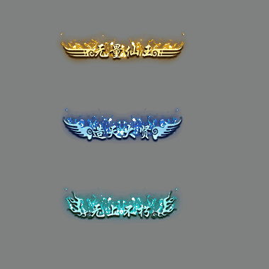 多阶多组称号系列0224