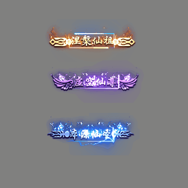 多阶多组称号系列0225