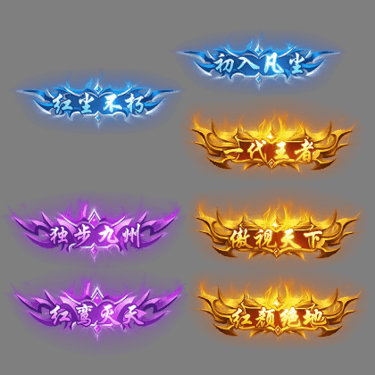 多阶多组称号系列0226