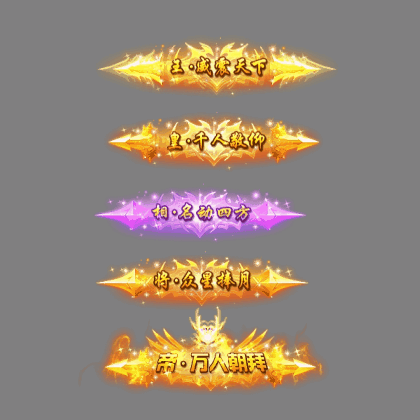 多阶多组称号系列0227