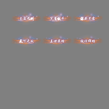 多阶多组称号系列0228