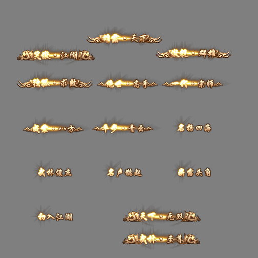 多阶多组称号系列0230