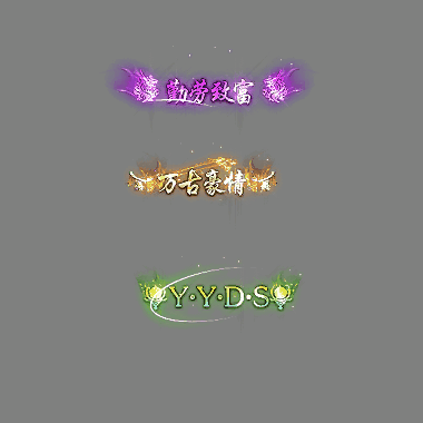 多阶多组称号系列0231