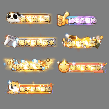 多阶多组称号系列0233