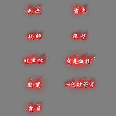 多阶多组称号系列0235