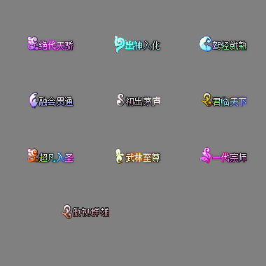 多阶多组称号系列0236