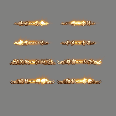 多阶多组称号系列0237