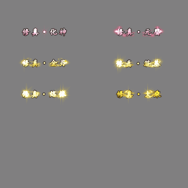 多阶多组称号系列0240