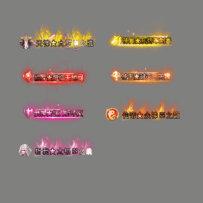 官职仙阶称号系列0081