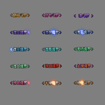 官职仙阶称号系列0082