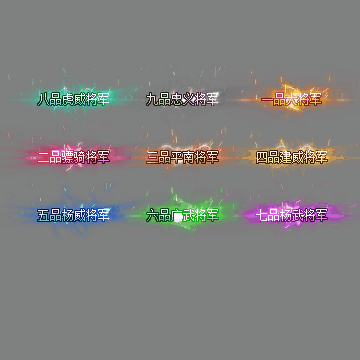 官职仙阶称号系列0086