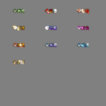 官职仙阶称号系列0087