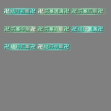 官职仙阶称号系列0089