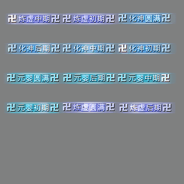 官职仙阶称号系列0090