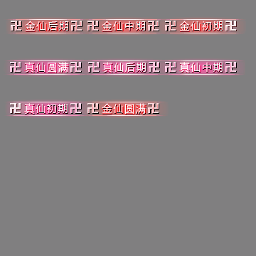 官职仙阶称号系列0092