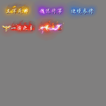 官职仙阶称号系列0094