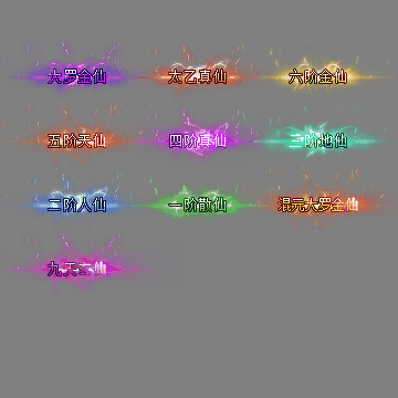 官职仙阶称号系列0096