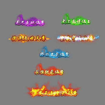 官职仙阶称号系列0097