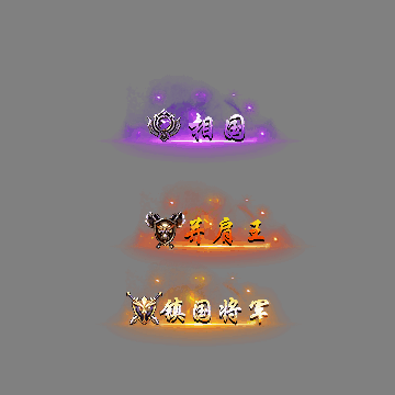 官职仙阶称号系列0100