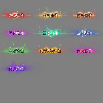 官职仙阶称号系列0101