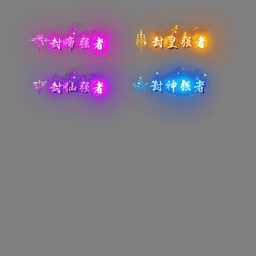 官职仙阶称号系列0102